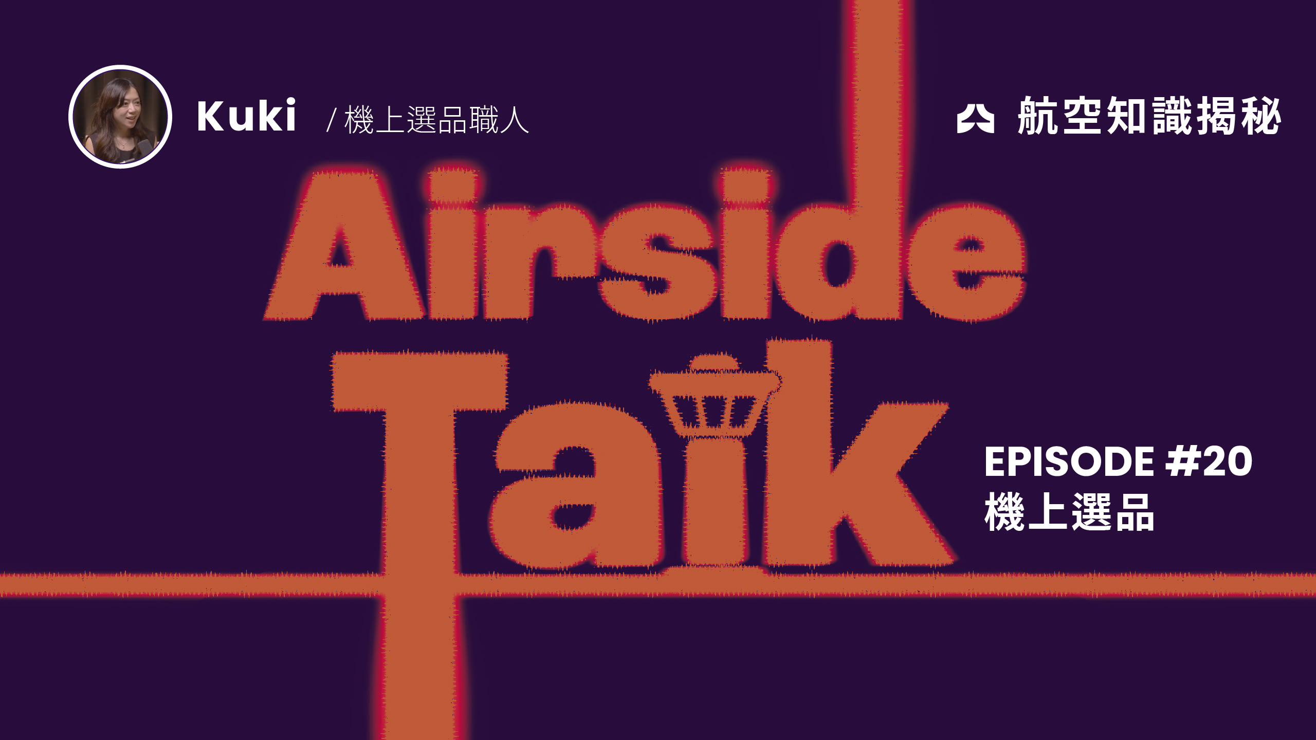 EP20 機上選品