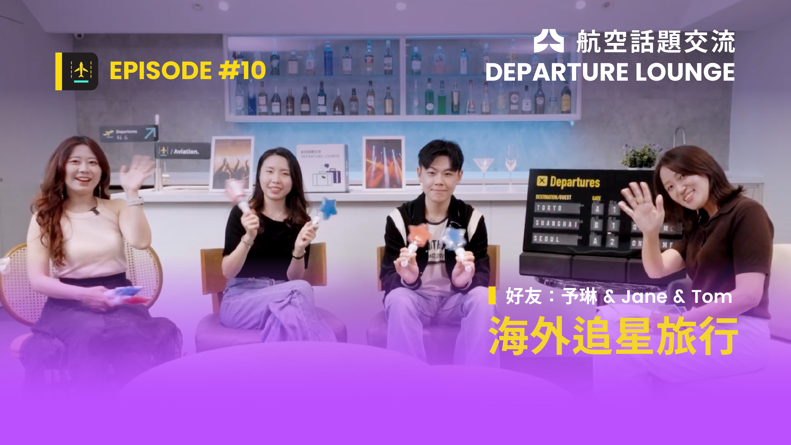 EP10 海外追星旅行